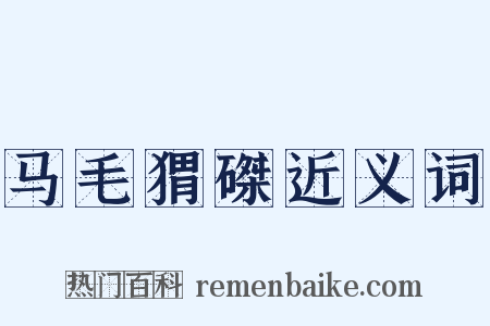 马毛猬磔近义词是什么意思的图片